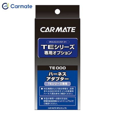 他サイト： カーメイト CARMATE エンジンスターター オプション ドアロックコード TE202の商品画像