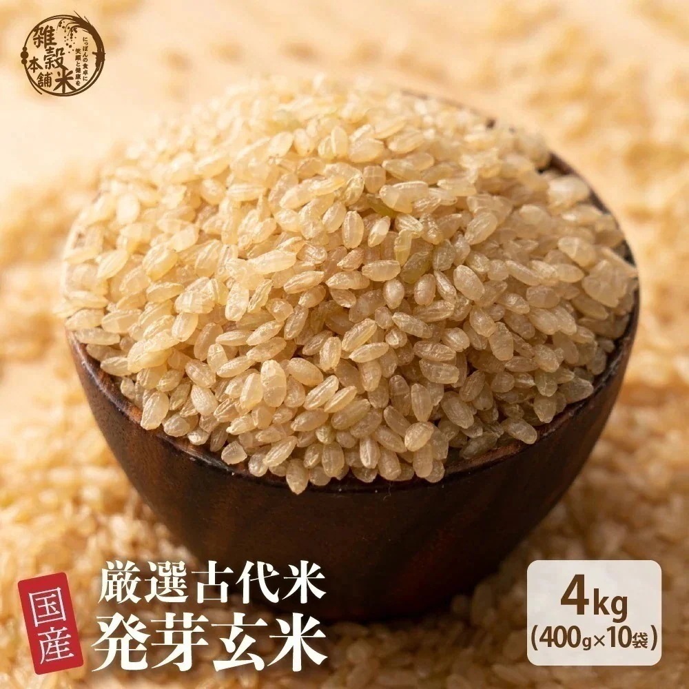 雑穀 雑穀米 国産 発芽玄米 4kg(400g×10袋) 徳用サイズ 無添加 無着色 ダイエット食品 7,863円