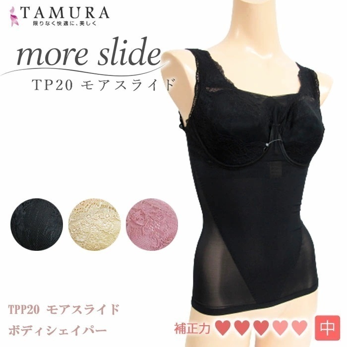 tamura タムラ ボディシェイパーモアスライドシリーズ ボディシェイパー AGカップまで対応 どんな胸にもジャストフィット more slide 1メ-2運 TPP20 【N】