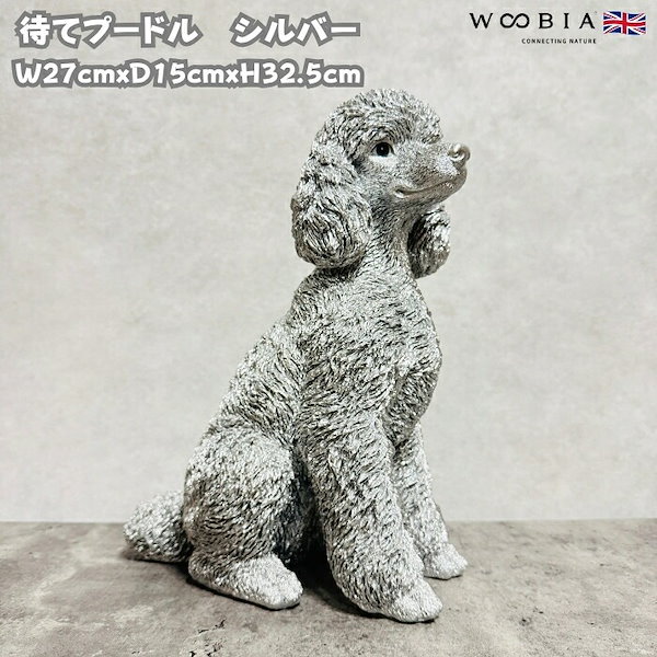置物 待てプードル シルバー 銀色 豪華 高さ32.5cm woobia ウービア 大きい かわいい おしゃれ ガーデン インテリア オブジェ 巨大 可愛い プレゼント 北欧 玄関 雑貨 動物 モダン