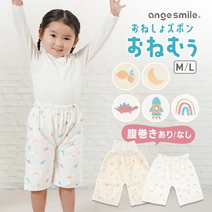 おねむう おねしょ ズボン 防水 パンツ トレーニングパンツ トイレトレーニング トイトレ 腹巻 ゴム ベビー 子供 キッズ 綿 パジャマ