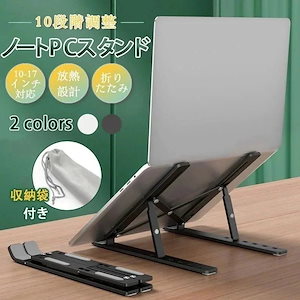 新型ノートPCスタンド パソコンスタンド ラップトップスタンド 台 膝上 モニター 机上 折りたたみ 縦置き アーム クーラー 軽量 放熱 10段階調整大好評