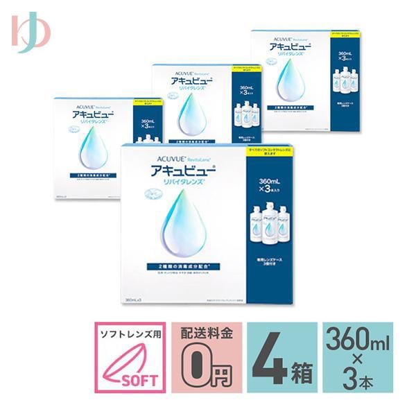 アキュビューリバイタレンズ （360ml　3本入） 4箱セット 消毒液 保存液