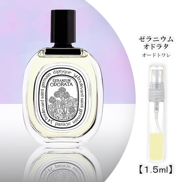 ゼラニウムオドラタ ディプティック diptyque 香水 オードトワレ 1.5ml