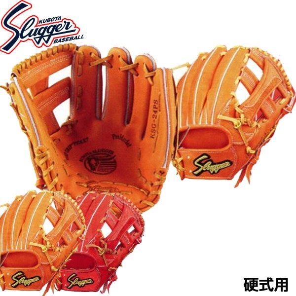 久保田スラッガー 硬式野球用グラブ KSG-24PS 右投げ用 ショート・サード用 内野