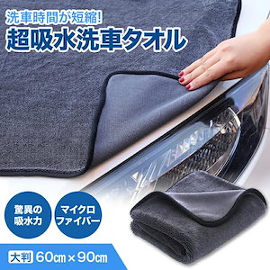 大判 超吸水 洗車タオル 車のバスタオル 1枚 吸水 60cm×90cm 洗車 ふきあげ マイクロファイバー 傷つか ない タオル 拭き 上げ 車 マイクロファイバータオル洗車 洗車マイクロファイバー