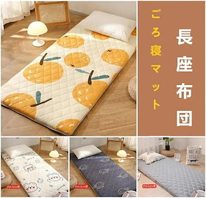 長座布団 おしゃれ ロングフロアクッション コットン ごろ寝マット ごろ寝クッション ごろ寝座布団来客用 防ダニ 折りたたみうたた寝マット車中泊マット 洗える マットレス