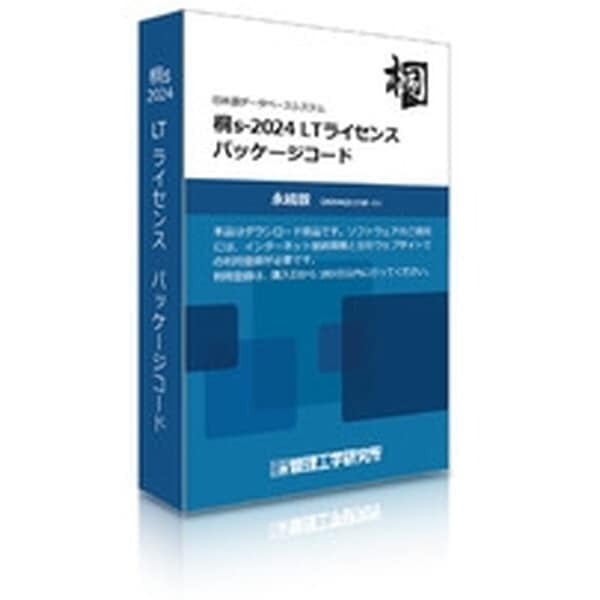 管理工学研究所 桐s-2024 LTライセンス パッケージコード1本