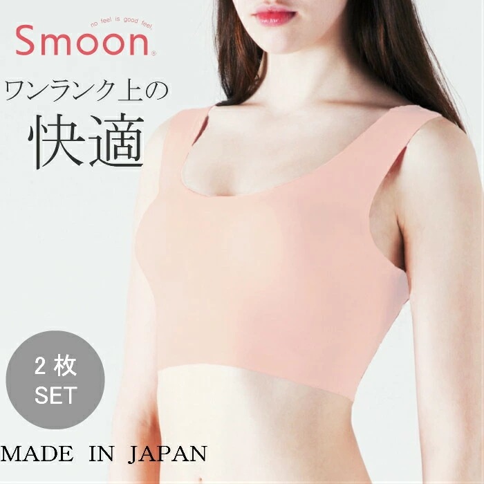 【2枚組】Smoon スムーン シームレス ブラ ブラジャー シームレス 縫い目なし 無縫製 シームレス ノンワイヤー ワイヤレス ブラ ノーライン ひびきにくい 響かない ひびかない スムーン 5,442円