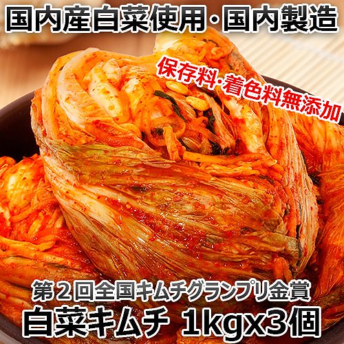 送料無料クール便発送第2回全国キムチグランプリ金賞受賞のキムチ作りの名人ウィさんが作る本場韓国白菜キムチ 安心安全 手作り 白菜 キムチ 1kgｘ3個 韓国 食品
