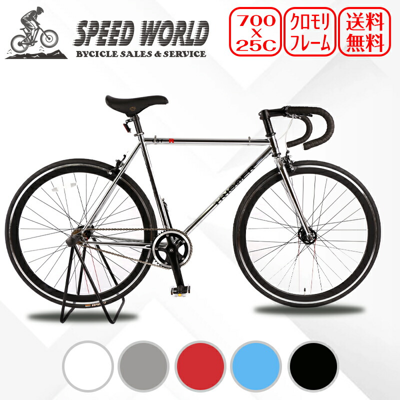 【speedworld】自転車 PISTO ピストバイク クロモリフレーム ロングエッヂ チタンバイク シングルバイク 軽量 固定ギア 700*25C シングル おしゃれ オシャレ 通勤 スピードワ