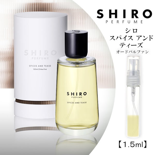 Qoo10] SHIRO スパイス アンド ティーズ 1.5ml