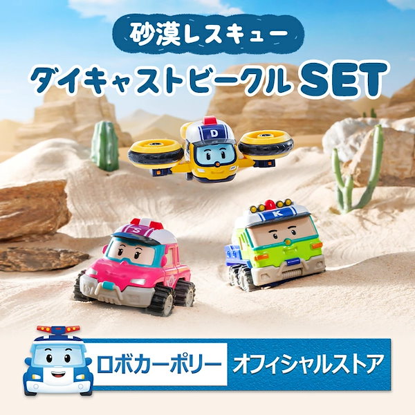 Qoo10] ROI TOYS [ロボカーポリー 公式ショップ]砂漠レス