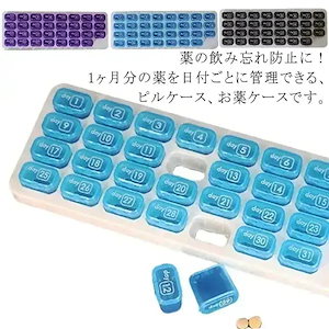 送 料 無 料ピルケース 薬ケース 1ヶ月用 31日間 大容量 薬入れ 半透明 薬収納 ケース 飲み忘れ防止 服薬管理 薬ポーチ 薬箱 おしゃれ かわいい 仕切り くすりケース 錠剤ケー