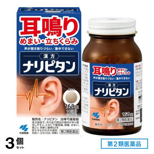 第２類医薬品 ナリピタン 当帰芍薬散錠(トウキシャクヤクサンジョウ) 168錠 (14日分) 3個セット