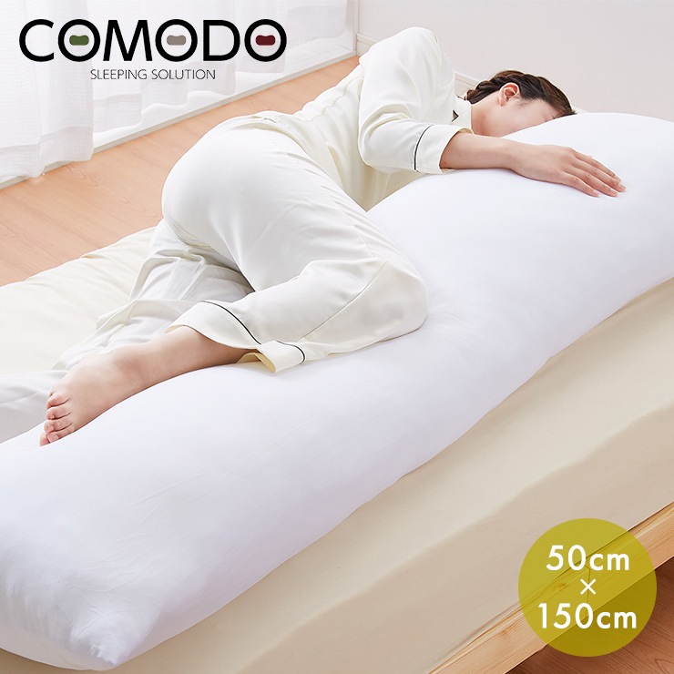 抱き枕 大きい 150cm50cm 日本製 ハイエンドクラス 国産 安眠 ホテル プレゼント ギフト COMODO CMD9950MS 送料無料