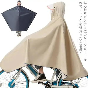 メガ割138 自転車 レインポンチョ レディース メンズ ロング ユニセックス 防水 通勤 通学用 リュック レインウェア 自転車用カッパ 自転車用レインコート 梅雨 レインウエア 雨具 自転1620