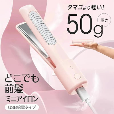 Qoo10] 粧美堂 どこでも前髪ミニアイロン USB給電式