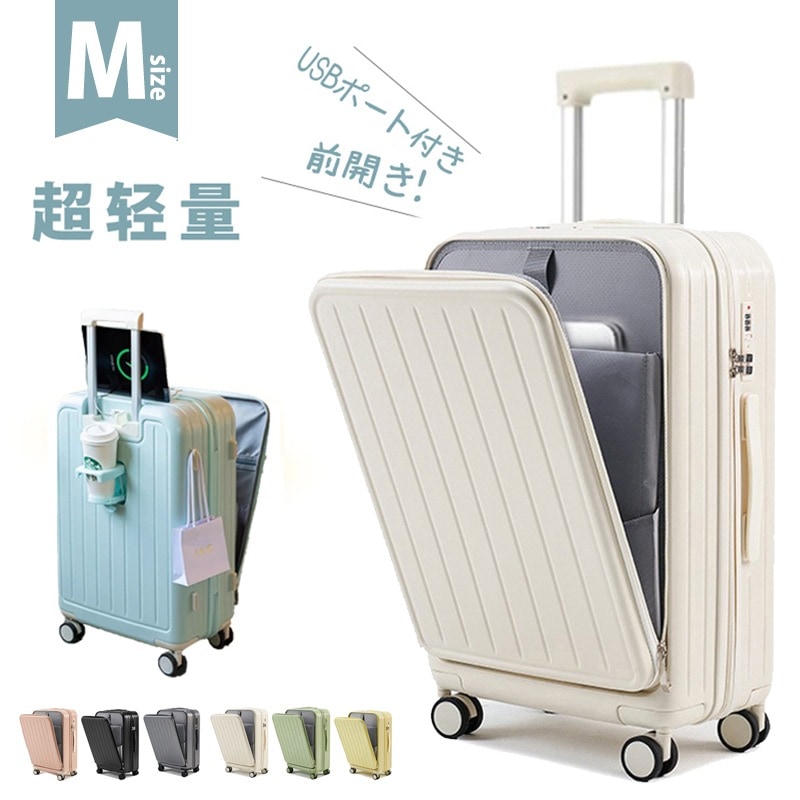 新商品販売 スーツケース 機内持ち込み フロントオープン mサイズ キャリーケース 軽量 キャリーバッグ おしゃれ かわいい TSAロック 多機能 USBポート付 カップホルダー