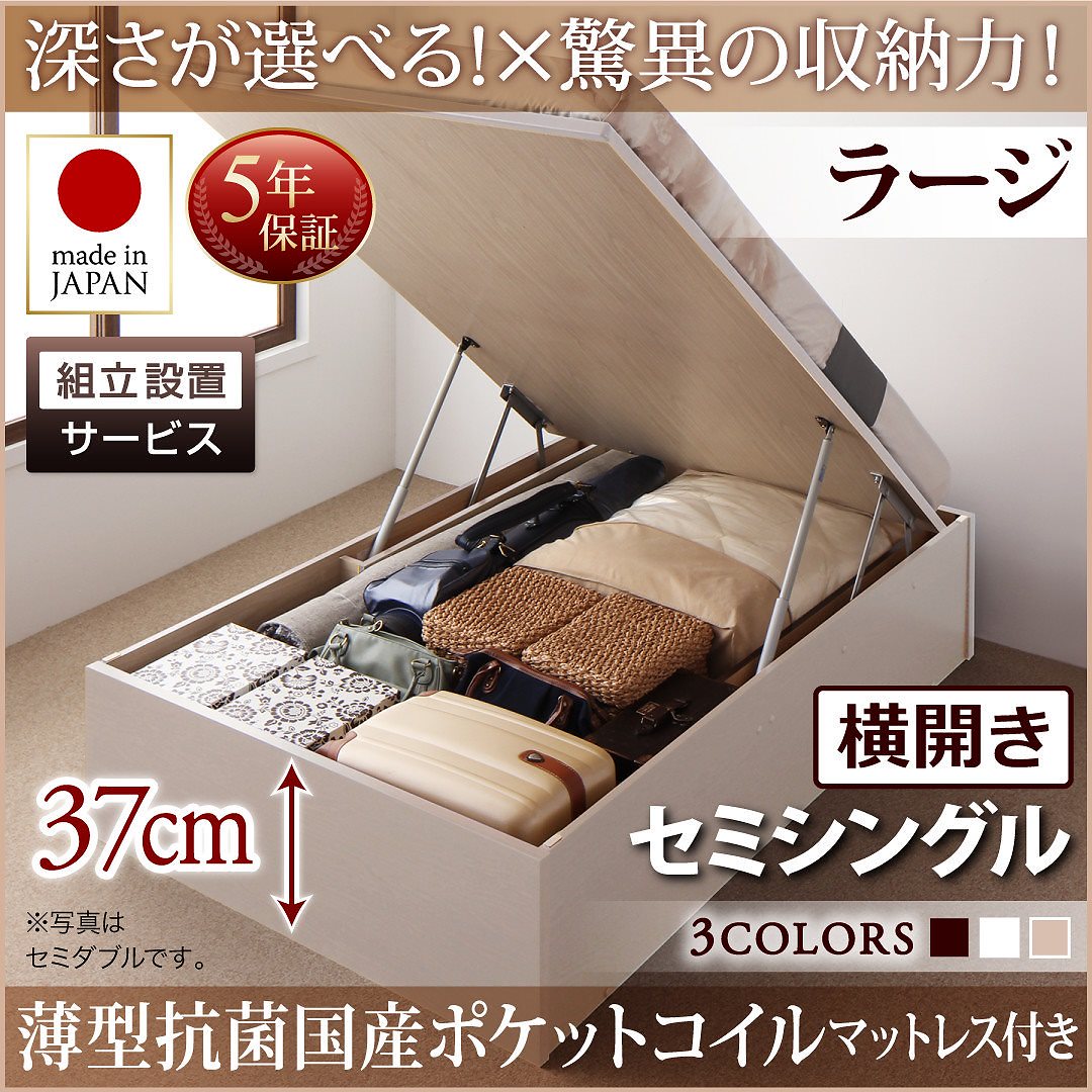[組立設置料込み]国産 跳ね上げ収納ベッド [Regless]リグレス [薄型抗菌国産ポケットコイルマットレス付き] 横開き セミシングル 深さラージ [フレーム色]ナチュラル