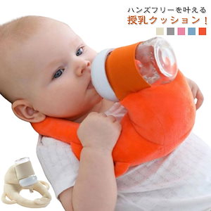 赤ちゃん 授乳 ハンズフリー ミルク クッション 哺乳瓶ホルダー ベビー セルフミルク 自分で持てる 授乳用クッション ハンズフリー サポート 育児グッズ 洗濯OK 柔らかい 男の子 女の子 双子育児