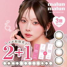 【２＋１箱】メガ割限定【新色登場】水光 軸固定 カラコン ワンデー 10枚入 ルナリアグレー サンリットラテ ピュアリングブラウン