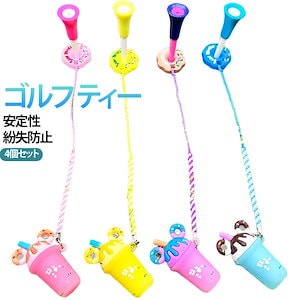 4個セット ティー アイスクリーム メンズ ゴルフティー 紐付き 紛失防止 かわいい レディース 4個セット 83mm ティートップ ボールが乗せやい 安定性 個別包装 コンペの景品 贈り物