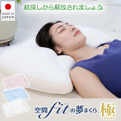 夢まくら 極 【空間フィットの夢まくら 極】 3色選...のサムネイル