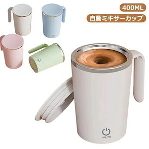 26新型自動ミキップ 自動攪拌カップ 400ml 電動 電池式 充電式 カップ スレス 自動磁気撹拌カップ 7000R コーヒーカップ
