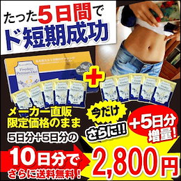【お買い得TimeSALE実施中⏰!!】 数量限定!5days増量合計10days!!酵素の力でたった5日間!5Daysプレミアムダイエット1箱5包入り+分包5包