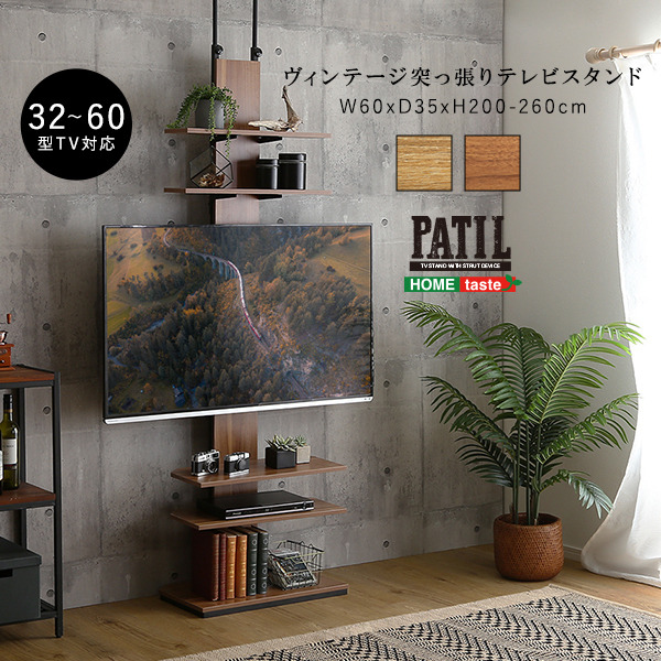 ホームテイスト PPWAT ヴィンテージ突っ張りテレビスタンド ウォールナット メーカー直送