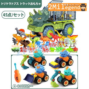 メガ割 おもちゃ 知育玩具 誕生日 クリスマス プレゼント 子供 男の子 1歳 2歳 3歳 4歳 5歳 6歳 7歳 8歳 恐竜おもちゃ トラックセット