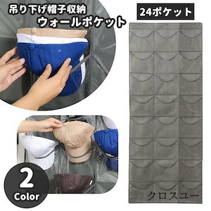 ウォールポケット 帽子収納 フック付き 壁掛け収納 18ポケット 24ポケット 18マス 24マス クローゼット 寝室 インテリア ハンガー U字フッ