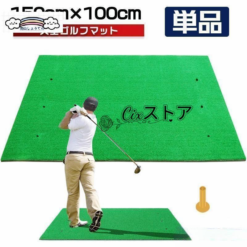 即納 最安値ゴルフマット 大型 ゴルフ 練習 マット 素振り 100×150cm ドライバー スイング パター SBR 練習器具 室内 屋外 人工芝 単品 大型