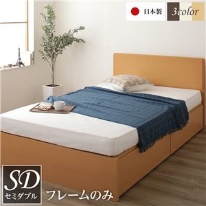 頑丈ボックス収納 ベッド セミダブル (フレームのみ) ナチュラル 日本製 フラットヘッドボード付き