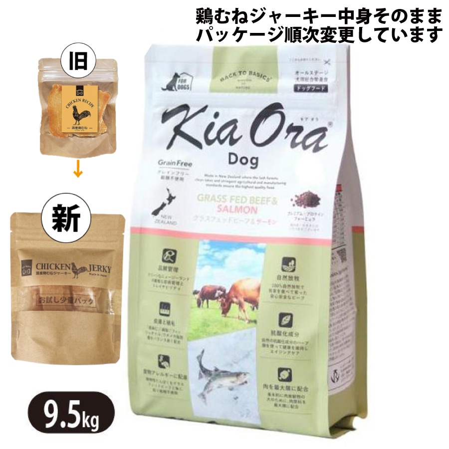 キアオラ グラスフェッドビーフ＆サーモン 9.5kg 鶏むねジャーキー付 国産 ドッグフード 全犬種 大型犬 中型犬 小型犬 ビーフ生肉 生サーモン