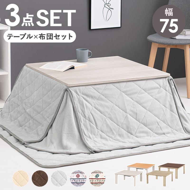 こたつセット 正方形 幅75cm 1人用 2人用 こたつテーブル 本体 省スペース掛け布団 敷き布団 3点セット おしゃれ 木目調 折りたたみ