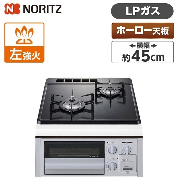 ビルトインガスコンロ プロパンガス用 2口 45cm グリル付無水片面焼ホーロートップ N2G23KSQ1SV-LP シルバーフェイス コンパクトタイプ