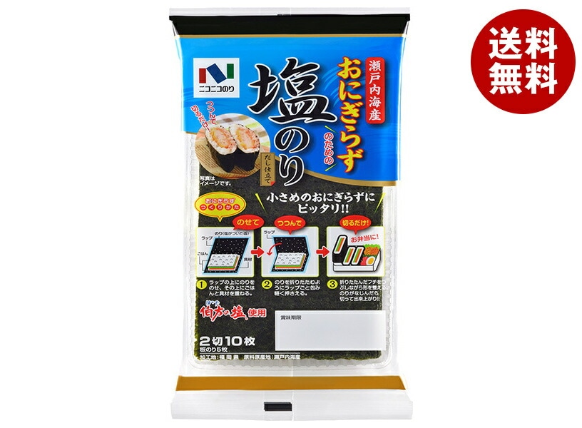 ニコニコのり 瀬戸内海産おにぎらず塩のり 2切10枚(板のり5枚分)＊10個入＊(2ケース)