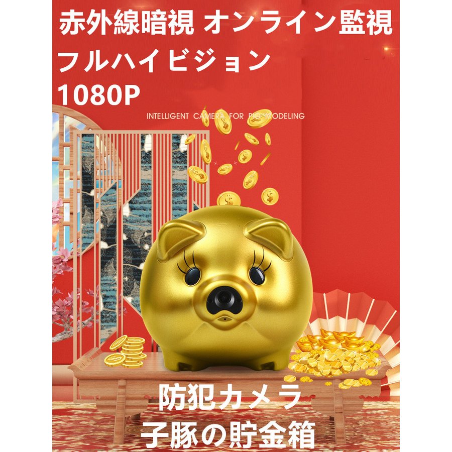 防犯カメラ 無線監視カメラ 200万画素 子豚の貯金箱 スマホでモニタ 防犯カメラ MicroSDカード録画 長時間作動