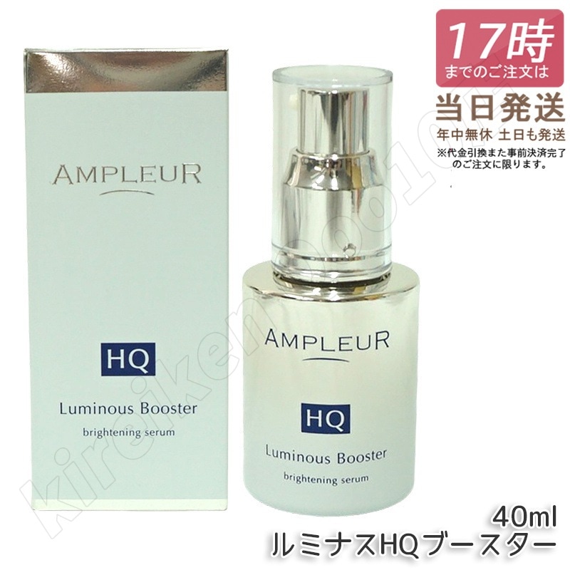 アンプルール ルミナスHQブースター 導入美容液 ブースター美容液 40mL セラミド 酵母 保湿 ハリ 毛穴 ビタミンc