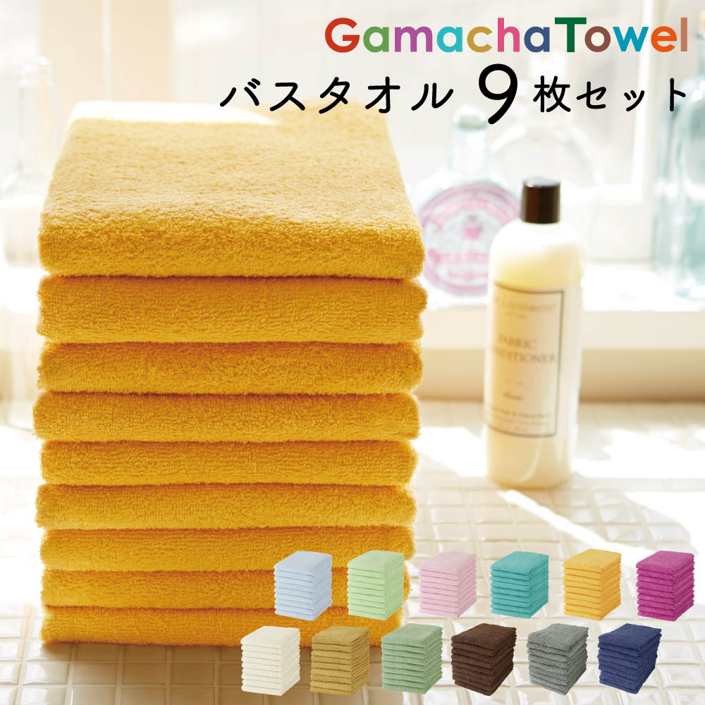 まとめ買いにピッタリ！バスタオル 同色9枚セット （綿100％　軽くてかさばらない　早く乾いて毎日洗い替えできる　業務用にもおすすめ）