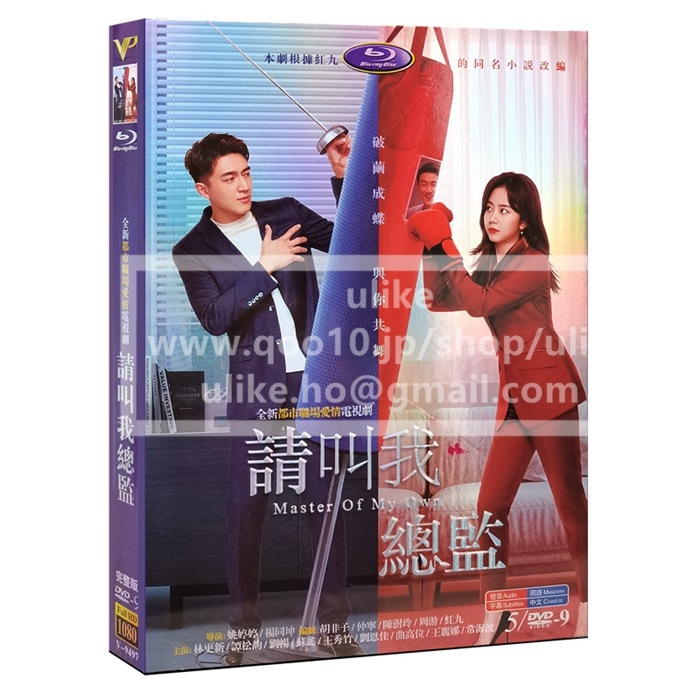 中国ドラマdvd「请叫我总监」中国版DVD タン ソンユン 林更新 主演 中国ドラマ dvd 中国語字幕 HD ハイビジョン