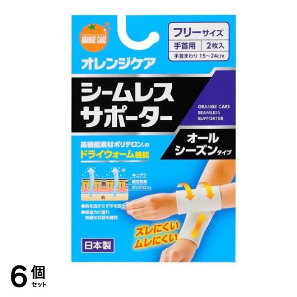 オレンジケア シームレスサポーター 手首用 フリーサイズ 2枚入 6個セット