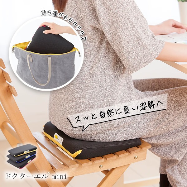ドクターエル mini (送料無料) 腰痛対策 クッション 日本製 腰 サポート 骨盤 補正 座布団 負担軽減 デスクワーク 姿勢 サポート 食事 勉強 ゲーム 4,705円