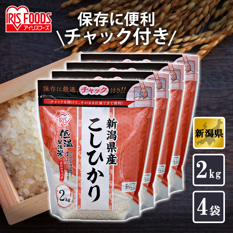 令和6年産 4個セット 潟県産こしひかり チャック付き 2kg 白 お