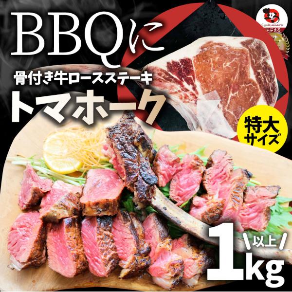 トマホーク 骨付き ステーキ 1kg以上 ギャグ肉 マンガ肉 まんが肉 漫画肉 BBQ 行楽 野外 食べ物 牛肉 アウトドア お家焼肉 送料無料 バーベキュー 肉 食材