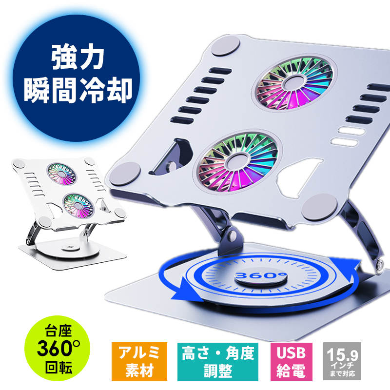 【360回転/強力冷却】ノートパソコン スタンド アルミ合金 ノートPCクーラー パソコン PCスタンド ノートパソコンクーラー 冷却台 静音 15.9インチ対応 2ファン USB給電 LED 高さ