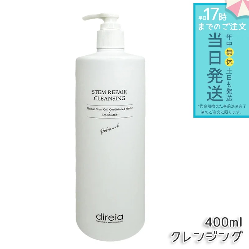 ステム リペア クレンジング 400ml 洗顔 毛穴ケア 微粒子グラスター メーク落とし黒ずみ 角栓 保湿成分配合 エクソソーム配合 ステム リペア ヒト培養液 ウォッシュ