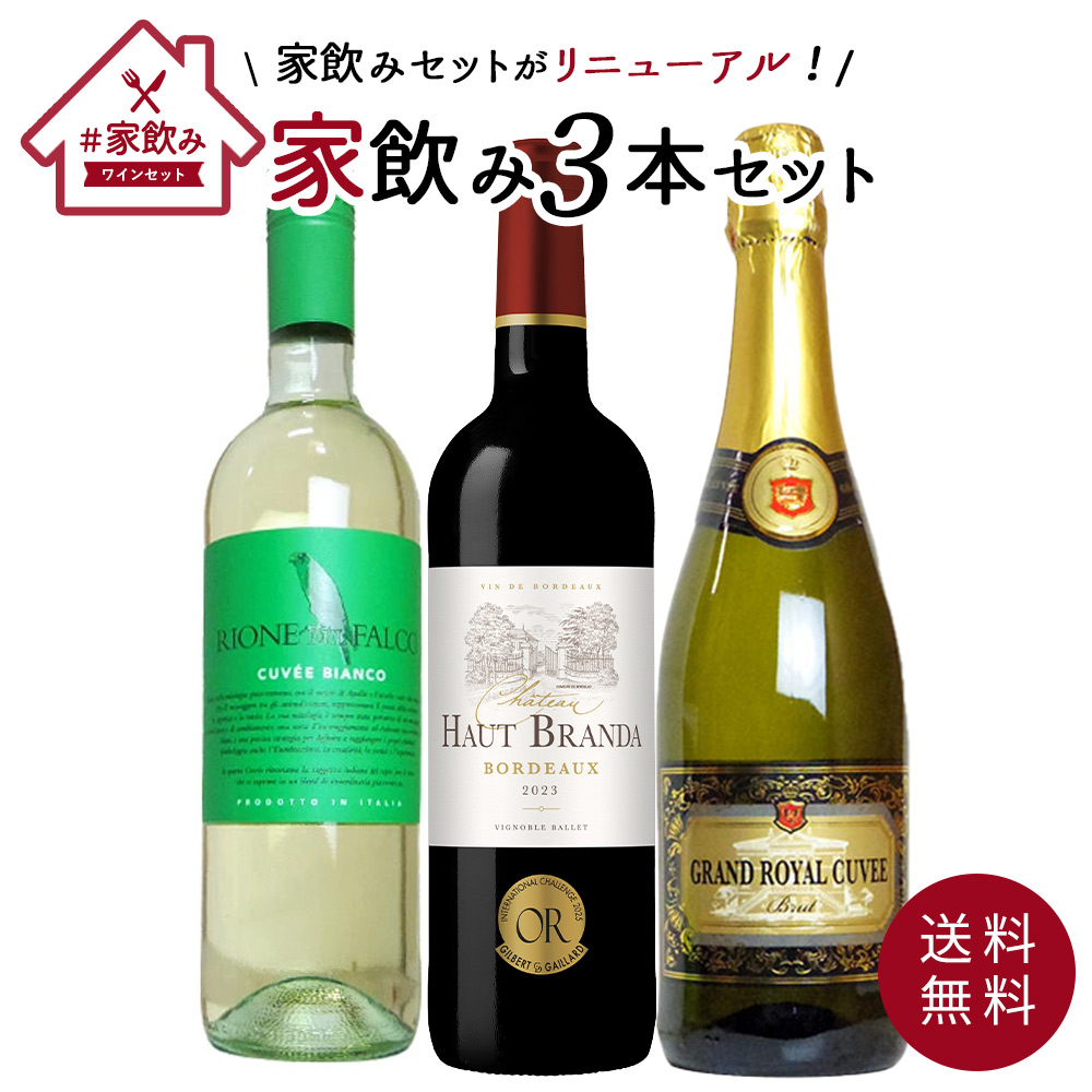 【送料無料】うきうきワインセット 3本 家飲みセット 高級ボルドー金賞入 赤ワイン 白ワイン スパークリング 飲み比べ